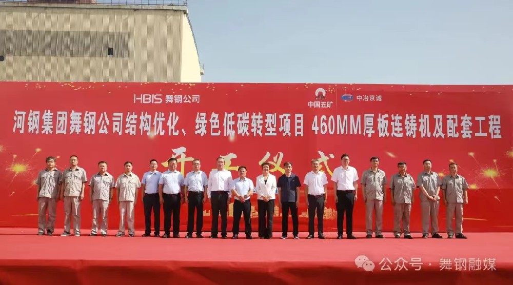 8月11日上午,舞钢公司460mm厚板连铸机项目开工仪式举行。舞钢公司党委书记、董事长吝章国,舞钢市委常委、宣传部部长、副市长郭爱珍,中冶京诚炼钢工程技术所总经理安邦,中冶集团首席专家陈卫强,武钢绿城副总经理冀广超,大河环科党委副书记、总经理刘永刚等出席开工仪式。据了解,460mm连铸机项目是舞钢公司推进结构优化、绿色低碳转型的重要战略部署。该项目建成后,可以充分发挥舞钢的装备优势和技术优势,不仅对舞钢开展前沿技术研究,引领宽厚板行业发展意义重大,而且将进一步提升地区金属材料产业链的整体实力。 8月11日上午,舞钢公司460mm厚板连铸机项目开工仪式举行。舞钢公司党委书记、董事长吝章国,舞钢市委常委、宣传部部长、副市长郭爱珍,中冶京诚炼钢工程技术所总经理安邦,中冶集团首席专家陈卫强,武钢绿城副总经理冀广超,大河环科党委副书记、总经理刘永刚等出席开工仪式。据了解,460mm连铸机项目是舞钢公司推进结构优化、绿色低碳转型的重要战略部署。该项目建成后,可以充分发挥舞钢的装备优势和技术优势,不仅对舞钢开展前沿技术研究,引领宽厚板行业发展意义重大,而且将进一步提升地区金属材料产业链的整体实力。