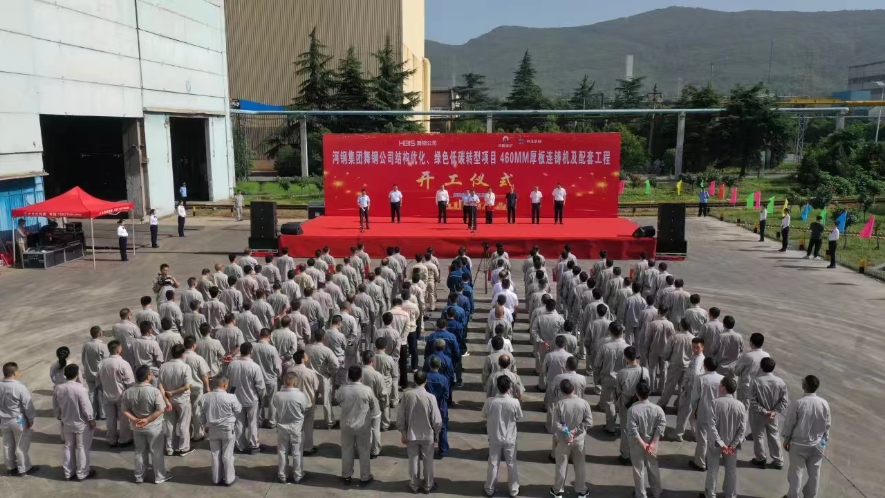8月11日上午,舞钢公司460mm厚板连铸机项目开工仪式举行。舞钢公司党委书记、董事长吝章国,舞钢市委常委、宣传部部长、副市长郭爱珍,中冶京诚炼钢工程技术所总经理安邦,中冶集团首席专家陈卫强,武钢绿城副总经理冀广超,大河环科党委副书记、总经理刘永刚等出席开工仪式。据了解,460mm连铸机项目是舞钢公司推进结构优化、绿色低碳转型的重要战略部署。该项目建成后,可以充分发挥舞钢的装备优势和技术优势,不仅对舞钢开展前沿技术研究,引领宽厚板行业发展意义重大,而且将进一步提升地区金属材料产业链的整体实力。 8月11日上午,舞钢公司460mm厚板连铸机项目开工仪式举行。舞钢公司党委书记、董事长吝章国,舞钢市委常委、宣传部部长、副市长郭爱珍,中冶京诚炼钢工程技术所总经理安邦,中冶集团首席专家陈卫强,武钢绿城副总经理冀广超,大河环科党委副书记、总经理刘永刚等出席开工仪式。据了解,460mm连铸机项目是舞钢公司推进结构优化、绿色低碳转型的重要战略部署。该项目建成后,可以充分发挥舞钢的装备优势和技术优势,不仅对舞钢开展前沿技术研究,引领宽厚板行业发展意义重大,而且将进一步提升地区金属材料产业链的整体实力。