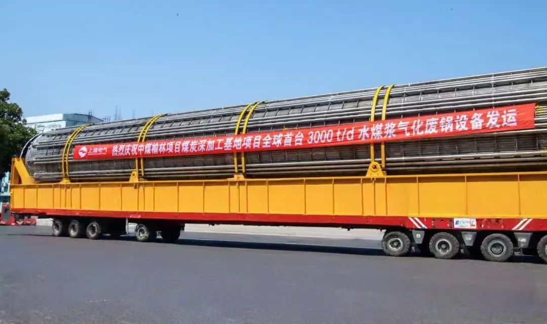 3月23日,全球首台日处理量达3000吨的水煤浆气化废锅设备,如期发往中煤榆林煤炭深加工基地项目,标志着我国在大型煤气化装备领域实现重大技术突破。河钢集团舞钢公司生产的1050吨容器钢板,替代进口,独家用于该设备制造。 3月23日,全球首台日处理量达3000吨的水煤浆气化废锅设备,如期发往中煤榆林煤炭深加工基地项目,标志着我国在大型煤气化装备领域实现重大技术突破。河钢集团舞钢公司生产的1050吨容器钢板,替代进口,独家用于该设备制造。