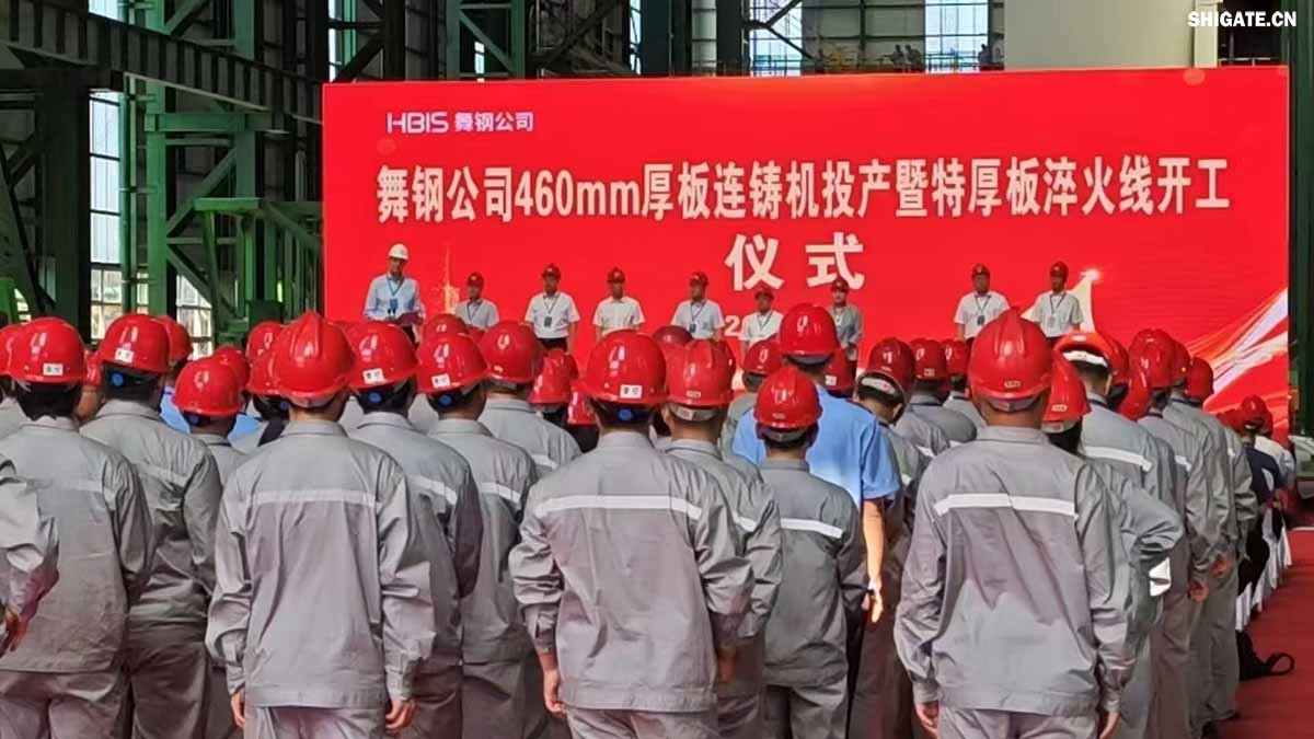 盛夏时节,万物竞发。7月25日上午,河钢集团舞钢公司隆重举行460mm厚板连铸机投产暨特厚板淬火线开工仪式。舞钢公司党委书记、董事长吝章国出席仪式并讲话,强调要以科技创新为引领,推动企业高质量发展。舞钢市委副书记、市长何卉,普锐特冶金技术(中国)有限公司首席执行官柯特,中冶京诚工程技术有限公司炼钢工程技术所总经理安邦等106位嘉宾共同见证这一重要时刻。仪式由舞钢公司党委副书记、总经理赵国昌主持。舞钢公司全体领导班子成员及总经理助理、副总工程师参加会议。舞钢公司各单位干部职工代表120余名参加仪式。 盛夏时节,万物竞发。7月25日上午,河钢集团舞钢公司隆重举行460mm厚板连铸机投产暨特厚板淬火线开工仪式。舞钢公司党委书记、董事长吝章国出席仪式并讲话,强调要以科技创新为引领,推动企业高质量发展。舞钢市委副书记、市长何卉,普锐特冶金技术(中国)有限公司首席执行官柯特,中冶京诚工程技术有限公司炼钢工程技术所总经理安邦等106位嘉宾共同见证这一重要时刻。仪式由舞钢公司党委副书记、总经理赵国昌主持。舞钢公司全体领导班子成员及总经理助理、副总工程师参加会议。舞钢公司各单位干部职工代表120余名参加仪式。