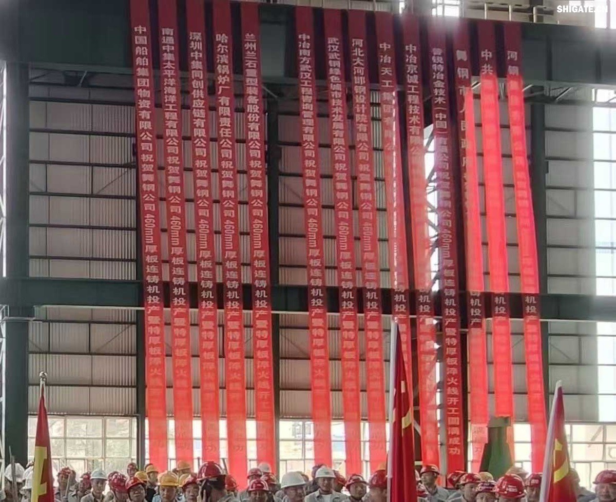 盛夏时节,万物竞发。7月25日上午,河钢集团舞钢公司隆重举行460mm厚板连铸机投产暨特厚板淬火线开工仪式。舞钢公司党委书记、董事长吝章国出席仪式并讲话,强调要以科技创新为引领,推动企业高质量发展。舞钢市委副书记、市长何卉,普锐特冶金技术(中国)有限公司首席执行官柯特,中冶京诚工程技术有限公司炼钢工程技术所总经理安邦等106位嘉宾共同见证这一重要时刻。仪式由舞钢公司党委副书记、总经理赵国昌主持。舞钢公司全体领导班子成员及总经理助理、副总工程师参加会议。舞钢公司各单位干部职工代表120余名参加仪式。 盛夏时节,万物竞发。7月25日上午,河钢集团舞钢公司隆重举行460mm厚板连铸机投产暨特厚板淬火线开工仪式。舞钢公司党委书记、董事长吝章国出席仪式并讲话,强调要以科技创新为引领,推动企业高质量发展。舞钢市委副书记、市长何卉,普锐特冶金技术(中国)有限公司首席执行官柯特,中冶京诚工程技术有限公司炼钢工程技术所总经理安邦等106位嘉宾共同见证这一重要时刻。仪式由舞钢公司党委副书记、总经理赵国昌主持。舞钢公司全体领导班子成员及总经理助理、副总工程师参加会议。舞钢公司各单位干部职工代表120余名参加仪式。